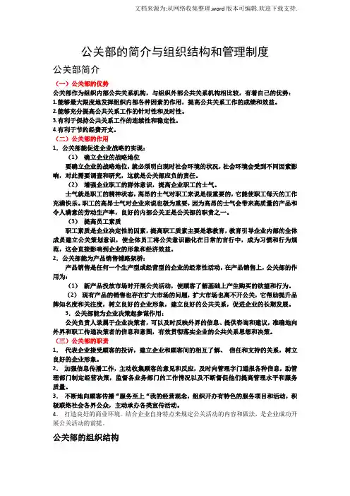 企业公关部的简介与组织结构与管理制度