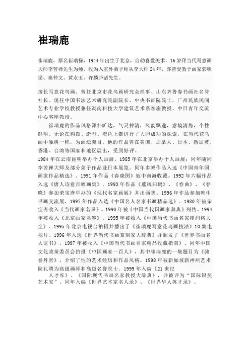崔瑞鹿