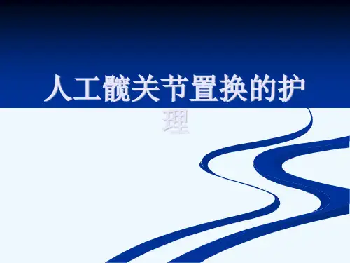 人工髋关节置换的护理[可修改版ppt]