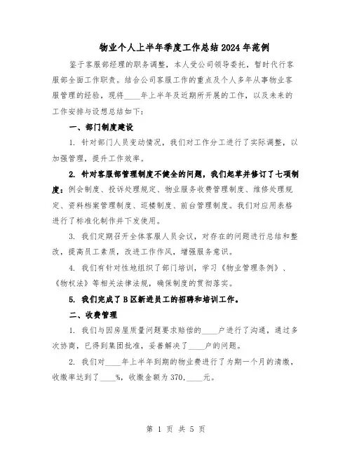 物业个人上半年季度工作总结2024年范例（二篇）