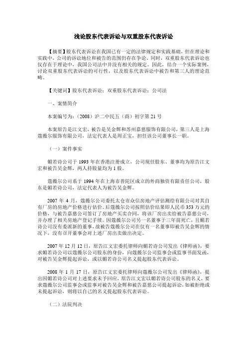 浅论股东代表诉讼与双重股东代表诉讼