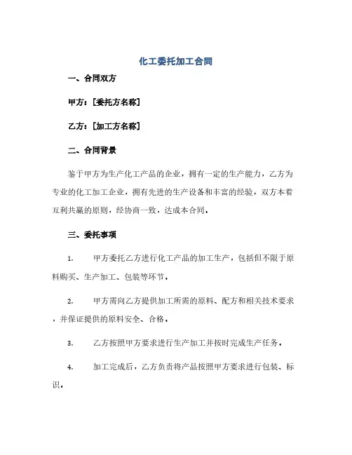 化工委托加工合同(模板)