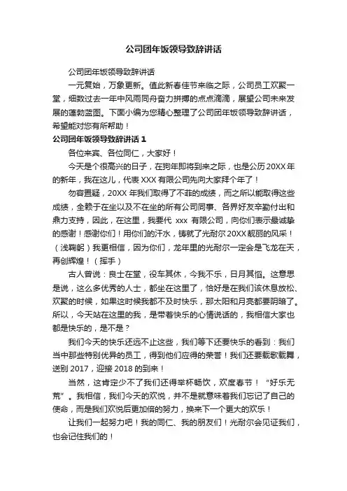公司团年饭领导致辞讲话