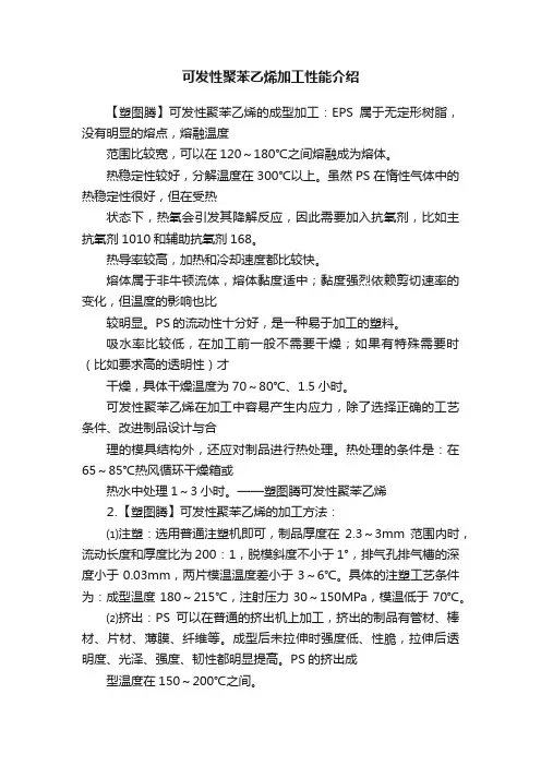 可发性聚苯乙烯加工性能介绍