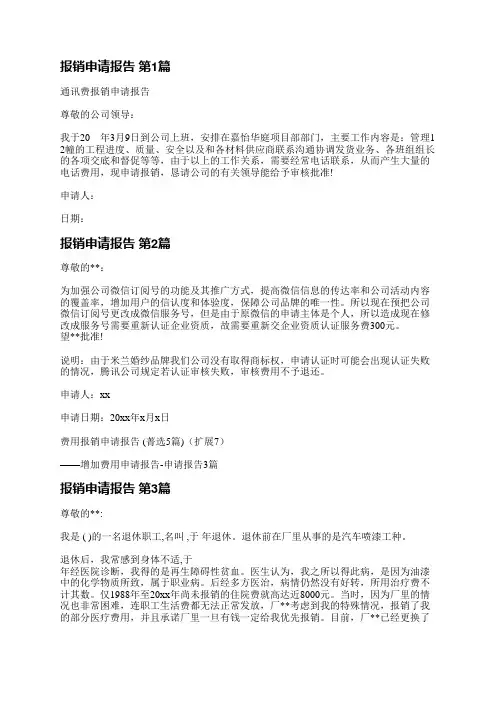 报销申请报告(必备15篇)