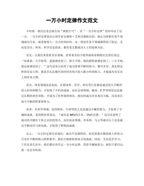 一万小时定律作文范文