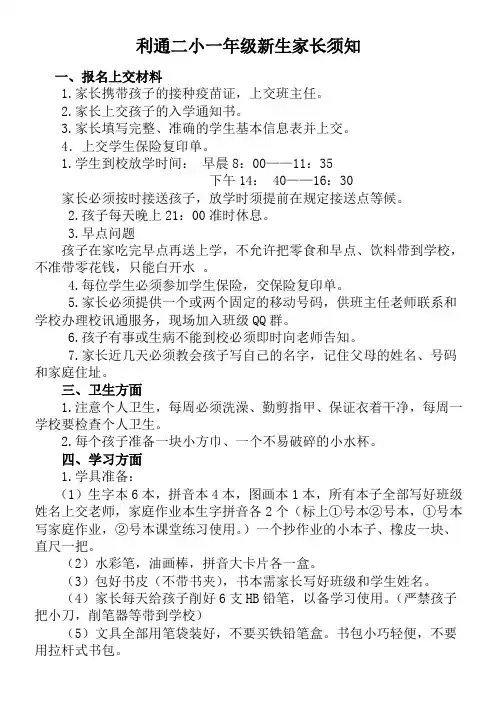 一年级新生家长须知