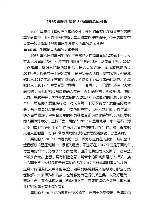 1965年出生属蛇人今年的命运分析