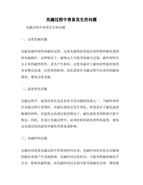 充磁过程中容易发生的问题