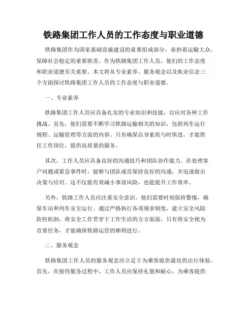 铁路集团工作人员的工作态度与职业道德