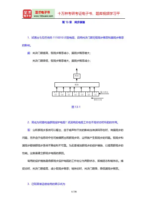 樊昌信《通信原理》(第6版)(章节题库  同步原理)【圣才出品】