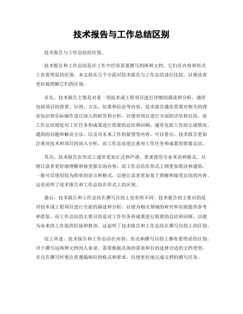 技术报告与工作总结区别