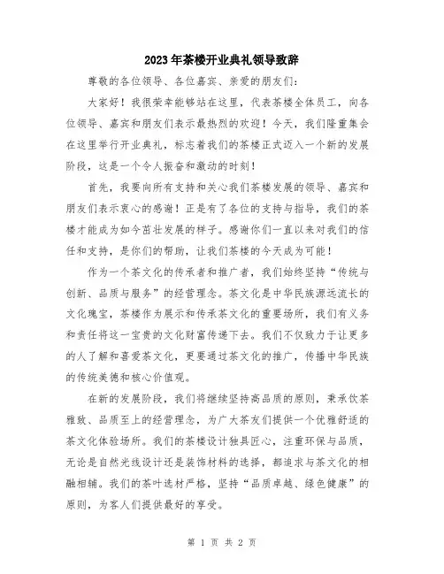 2023年茶楼开业典礼领导致辞