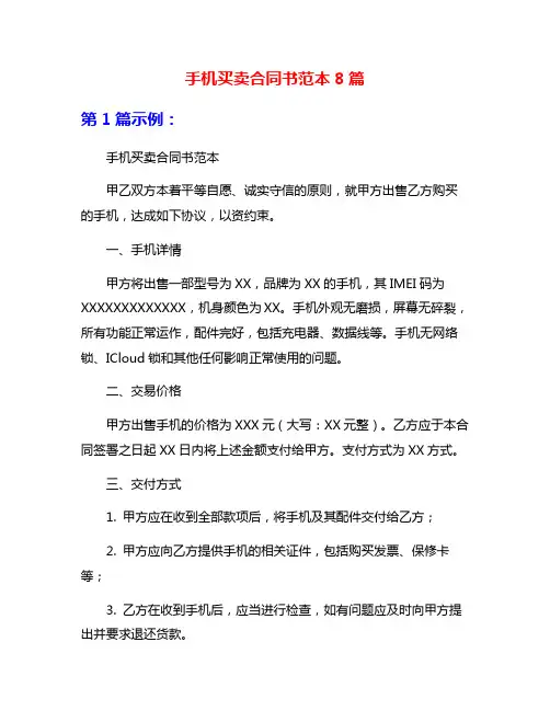 手机买卖合同书范本8篇