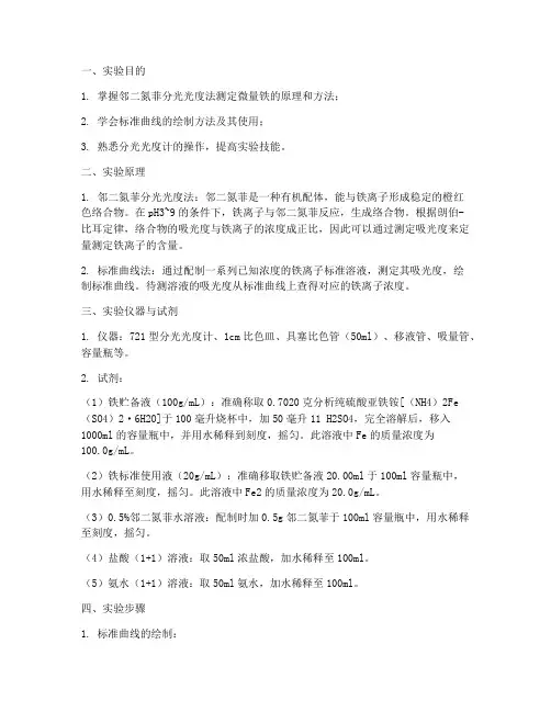铁测定实验报告