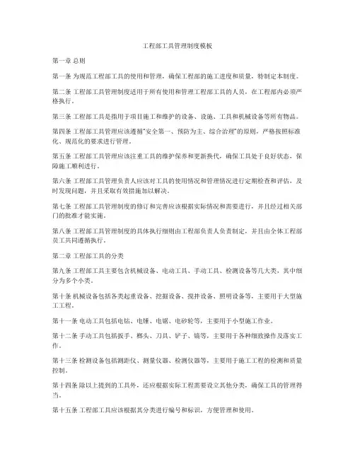 工程部工具管理制度模板