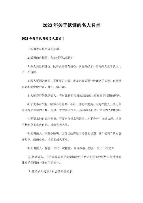 2023年关于低调的名人名言_1
