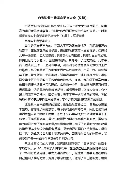 自考毕业自我鉴定范文大全【5篇】
