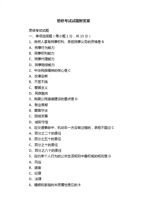 思修考试试题附答案