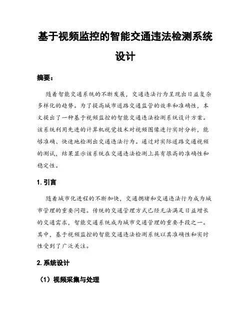基于视频监控的智能交通违法检测系统设计