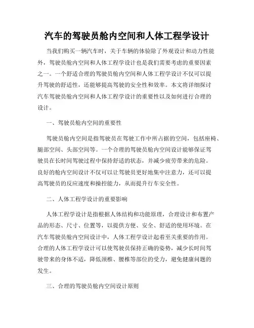 汽车的驾驶员舱内空间和人体工程学设计