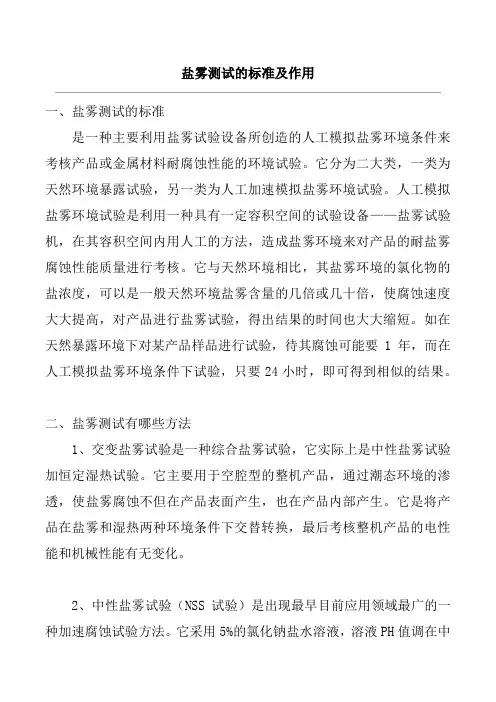 盐雾测试的标准及作用