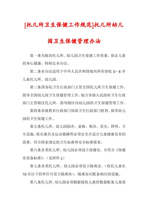 [托儿所卫生保健工作规范]托儿所幼儿园卫生保健管理办法