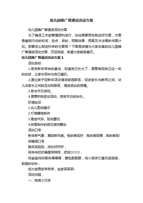幼儿园推广普通话活动方案