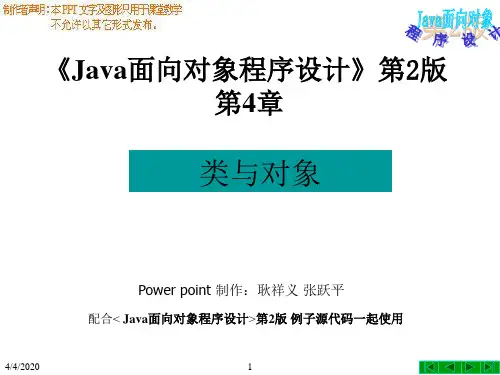 java面向对象程序设计第2版第4章_类与对象