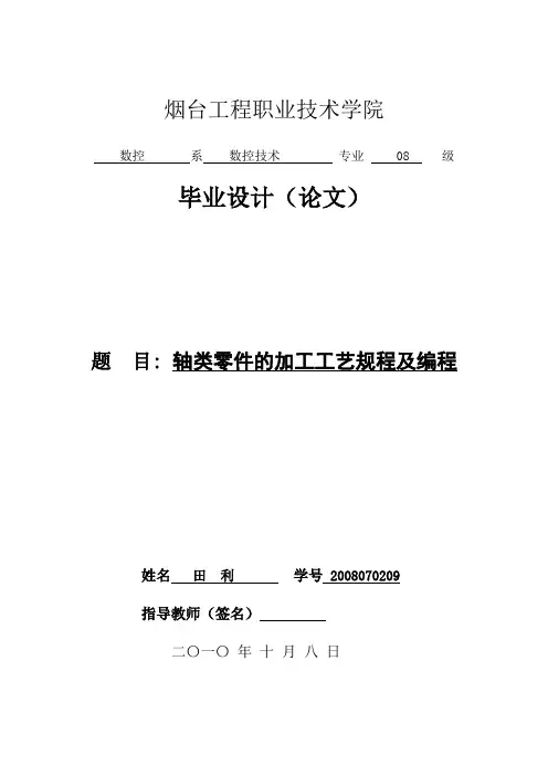 轴类零件加工工艺规程及编程
