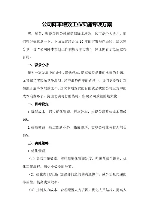 公司降本增效工作实施专项方案