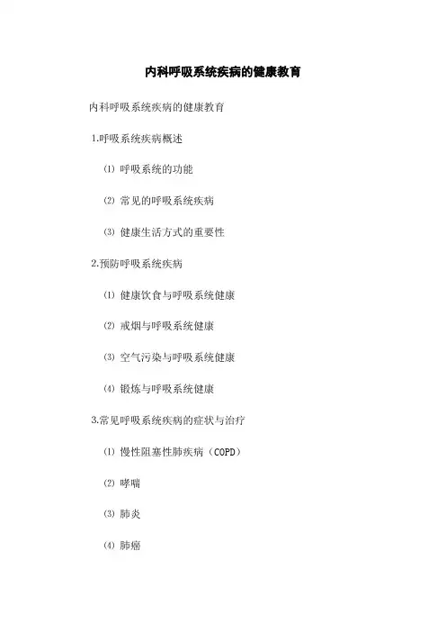 内科呼吸系统疾病的健康教育