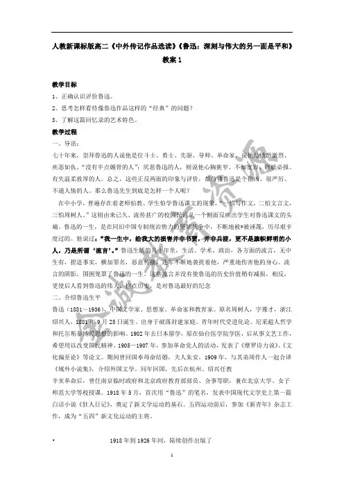 高二《中外传记作品选读》《鲁迅：深刻与伟大的另一面是平和》教案1