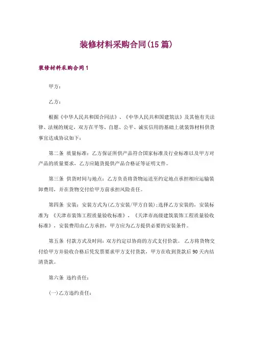 装修材料采购合同(15篇)