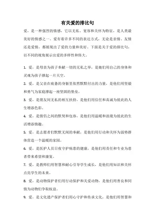 有关爱的排比句
