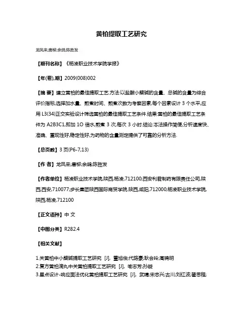 黄柏提取工艺研究