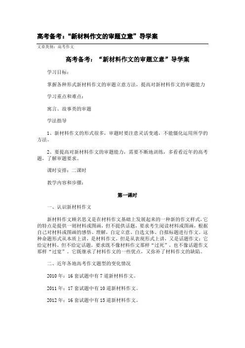 高考备考：“新材料作文的审题立意”导学案