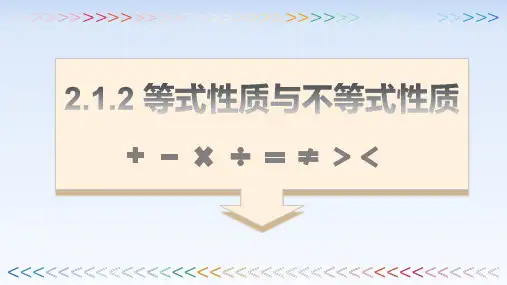 数学人教A版必修第一册2.1.2等式性质与不等式性质课件