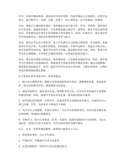 软件测试教师心得体会
