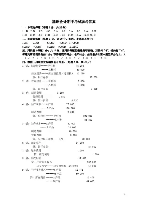 2010-2011(2)基础会计期中考试参考答案