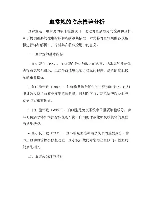 血常规的临床检验分析