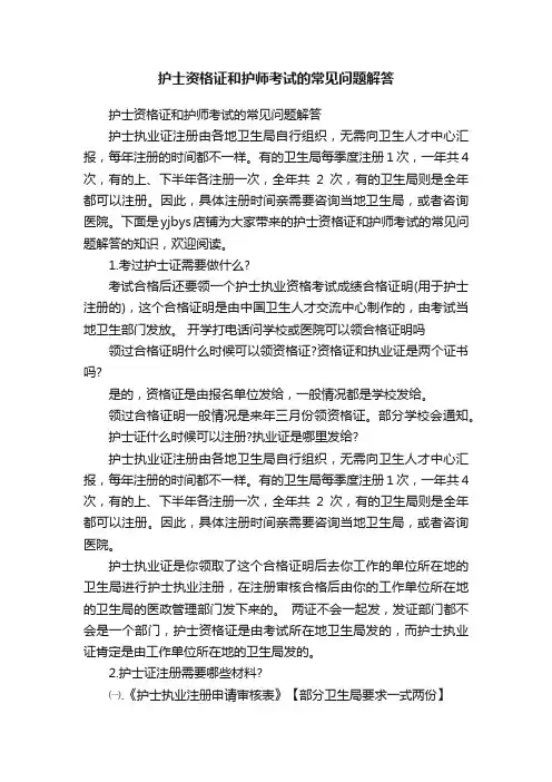 护士资格证和护师考试的常见问题解答