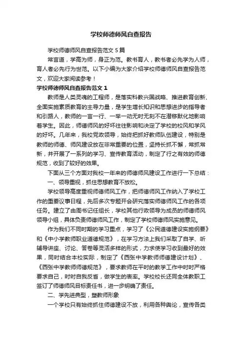 学校师德师风自查报告范文5篇