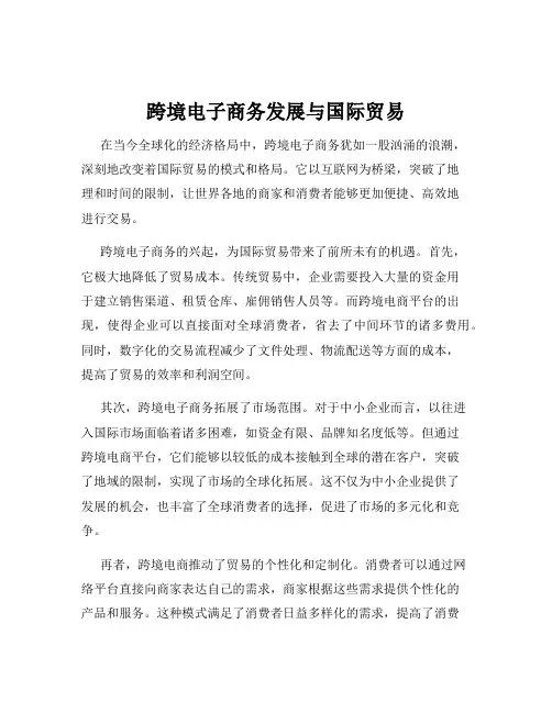 跨境电子商务发展与国际贸易