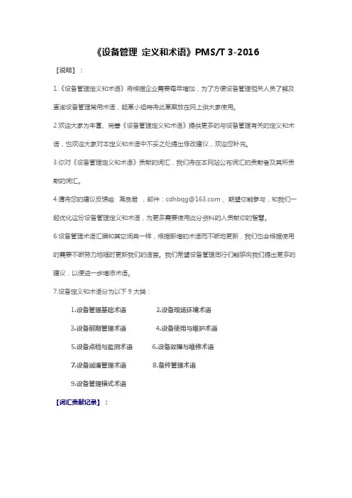 设备管理 定义和术语(PMS-T 3-2016)