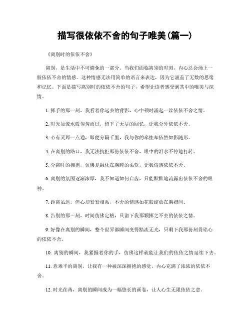 描写很依依不舍的句子唯美(精选2篇)