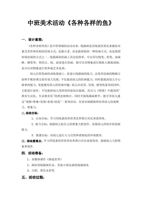 幼儿园教案美术活动《各种各样的鱼》