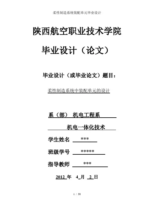 柔性制造系统装配单元毕业设计