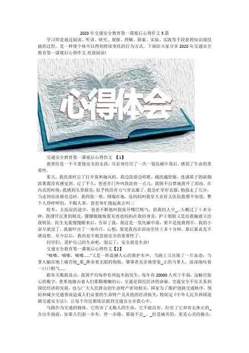 2020年交通安全教育第一课观后心得作文5篇