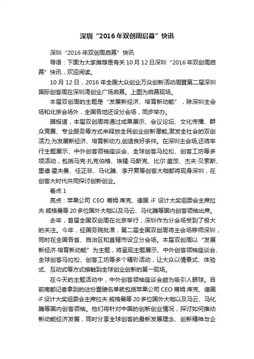 深圳“2016年双创周启幕”快讯